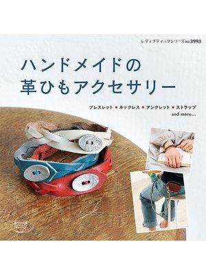 cover image of ハンドメイドの革ひもアクセサリー